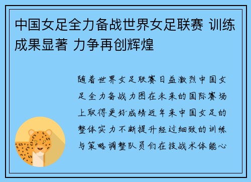 中国女足全力备战世界女足联赛 训练成果显著 力争再创辉煌