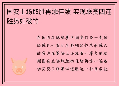 国安主场取胜再添佳绩 实现联赛四连胜势如破竹