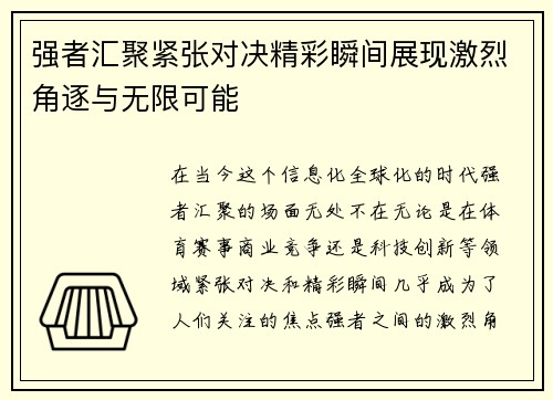 强者汇聚紧张对决精彩瞬间展现激烈角逐与无限可能