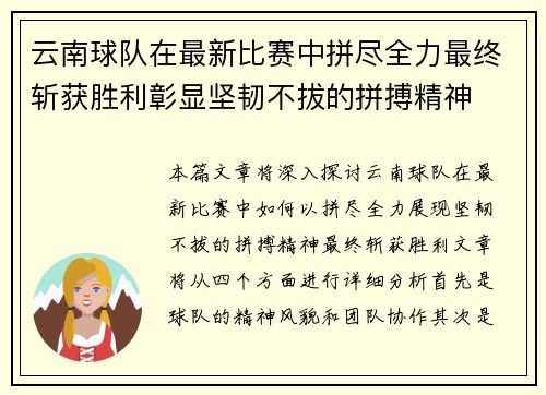 云南球队在最新比赛中拼尽全力最终斩获胜利彰显坚韧不拔的拼搏精神