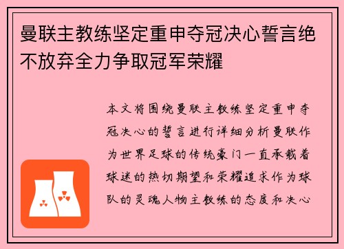 曼联主教练坚定重申夺冠决心誓言绝不放弃全力争取冠军荣耀