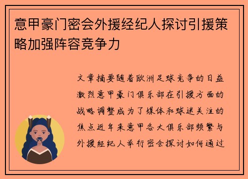 意甲豪门密会外援经纪人探讨引援策略加强阵容竞争力