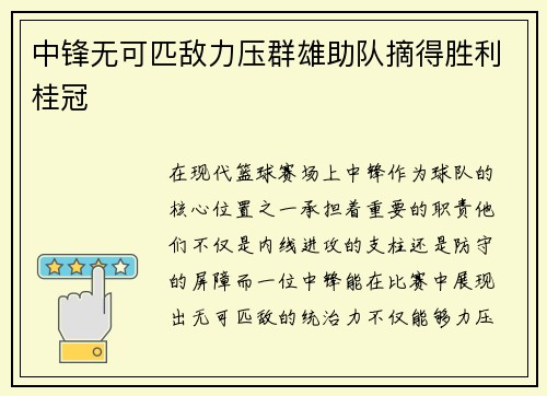 中锋无可匹敌力压群雄助队摘得胜利桂冠