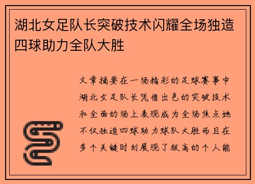 湖北女足队长突破技术闪耀全场独造四球助力全队大胜