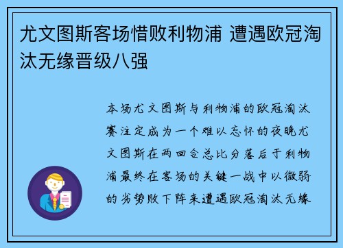 尤文图斯客场惜败利物浦 遭遇欧冠淘汰无缘晋级八强