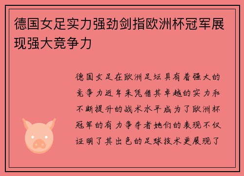德国女足实力强劲剑指欧洲杯冠军展现强大竞争力