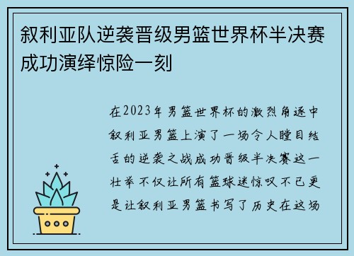 叙利亚队逆袭晋级男篮世界杯半决赛成功演绎惊险一刻