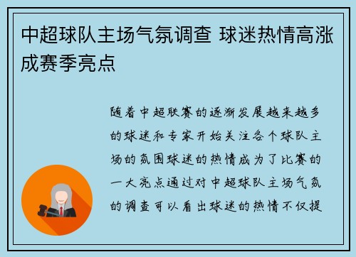 中超球队主场气氛调查 球迷热情高涨成赛季亮点