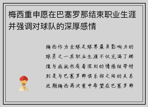梅西重申愿在巴塞罗那结束职业生涯并强调对球队的深厚感情 梅西重申愿在巴塞罗那结束职业生涯并强调对球队的深厚感情