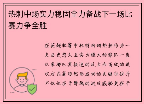 热刺中场实力稳固全力备战下一场比赛力争全胜 热刺中场实力稳固全力备战下一场比赛力争全胜