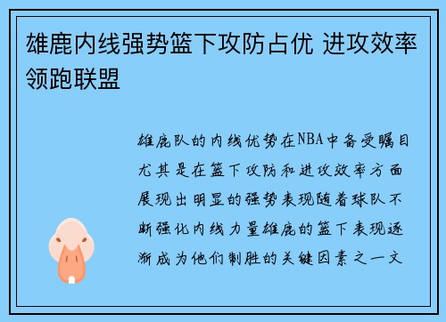 雄鹿内线强势篮下攻防占优 进攻效率领跑联盟