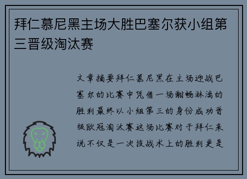 拜仁慕尼黑主场大胜巴塞尔获小组第三晋级淘汰赛